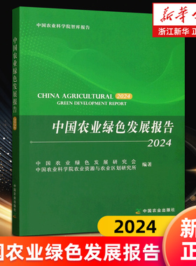 【新华书店旗舰店】中国农业绿色发展报告.2024 中国农业绿色发展研究会//中国农业科学院农业资源与农业区划研究所 正版书籍