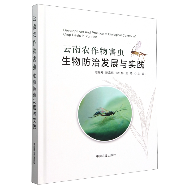 云南农作物害虫生物防治发展与实践