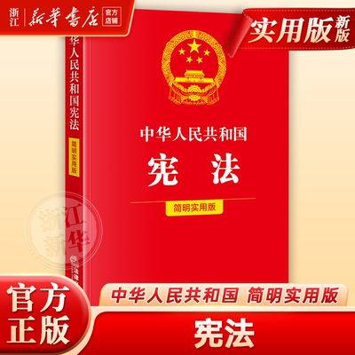 2025新版中华人民共和国宪法（简明实用版）法律出版社9787524403036 法律法规条例专业法律书籍