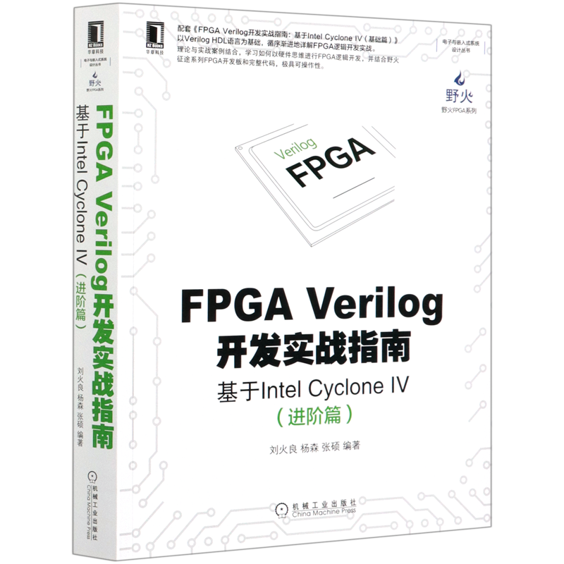 FPGA Verilog开发实战指南(基于Intel CycloneⅣ进阶篇)/野火FPGA系列/电子与嵌入式系统设计丛书...