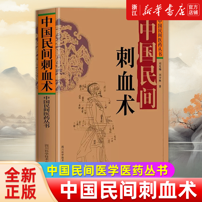 中国民间刺血术