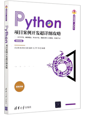 Python项目案例开发超详细攻略--GUI开发网络爬虫Web开发数据分析与可视化机器学习(微课视频版)/清华开发...