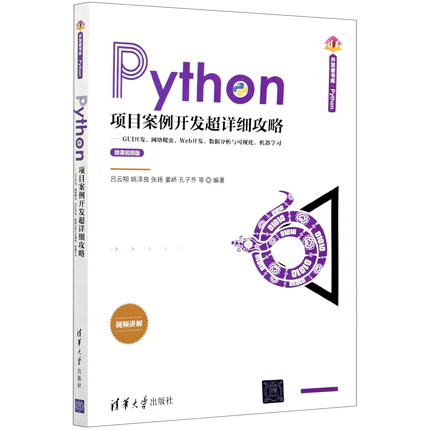 Python项目案例开发超详细攻略--GUI开发网络爬虫Web开发数据分析与可视化机器学习(微课视频版)/清华开发...