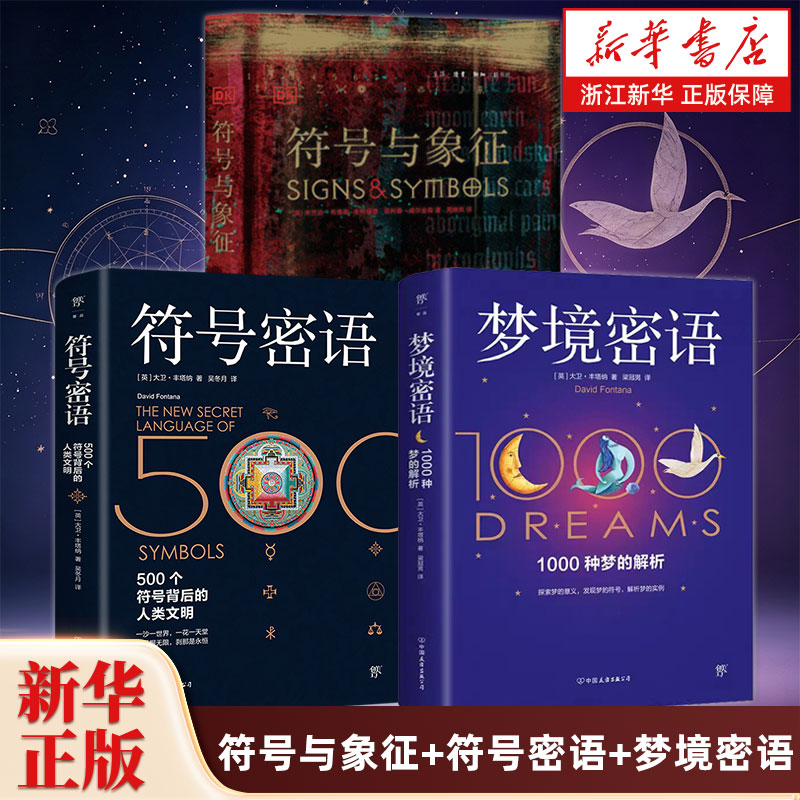 【套装3册】符号与象征+符号密语+梦境密语全3册 标志图形标识宗教文化神秘学 商业设计美术艺术绘画视觉设计师世界符号涵义