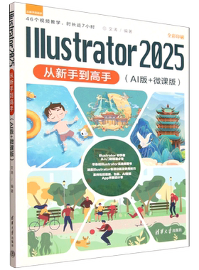 Illustrator2025从新手到高手:AI版+微课版