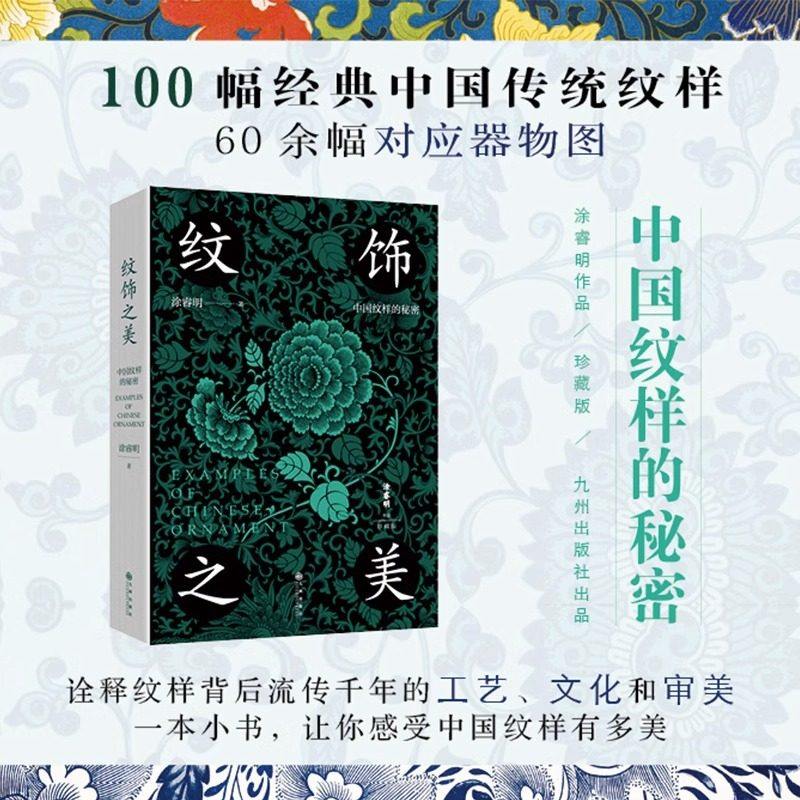 纹饰之美 100幅经典中国传统纹样 60余幅对应实物图 诠释纹样背后流传千年的工艺文化和审美 一本小书让你感受中国纹样有多美