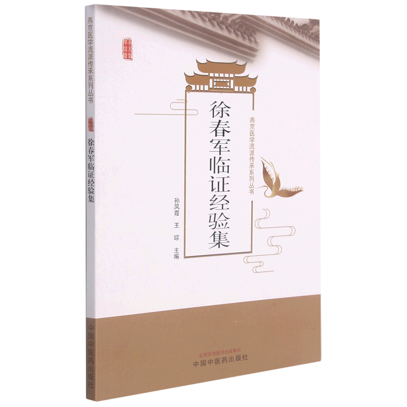徐春军临证经验集/燕京医学流派传承系列丛书