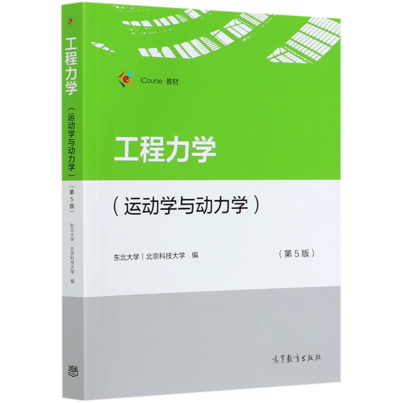 工程力学(运动学与动力学第5版iCourse教材)