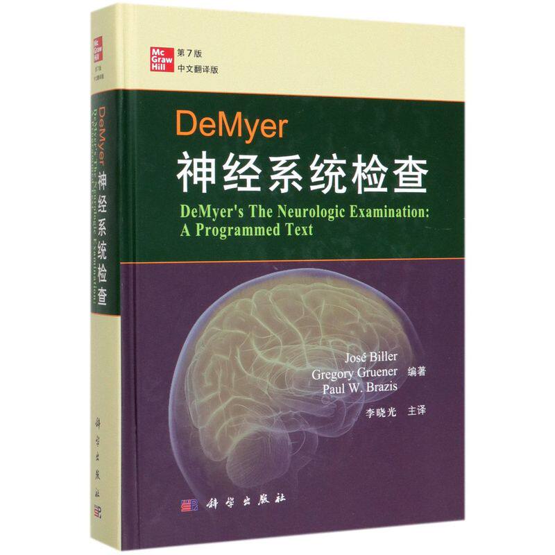 DeMyer神经系统检查(第7版中文翻译版)(精)