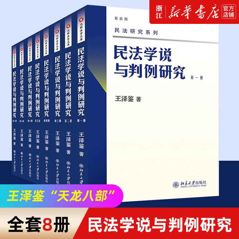 北大新版 民法学说与判例研究全套八册天龙八部 王泽鉴民法研究系列北京大学出版社民法学研究书籍台湾民法实务及理论演变新华书店