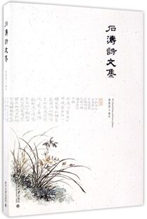 石涛诗文集