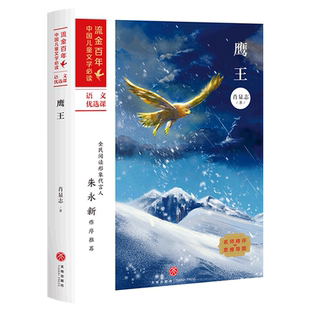 【新华书店旗舰店官网】肖显志著正版鹰王 的中小学生经典课外阅读书籍 流金百年中国儿童文学 天地出版社