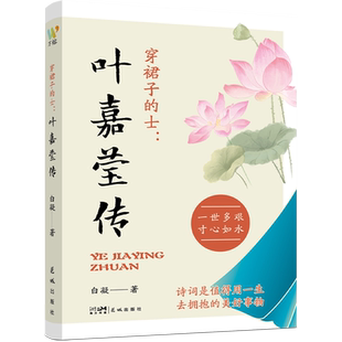 穿裙子的士:叶嘉莹传