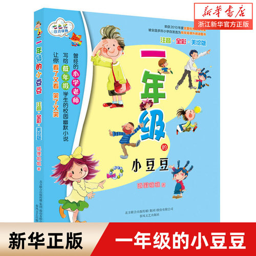 一年级的小豆豆小朵朵注音版
