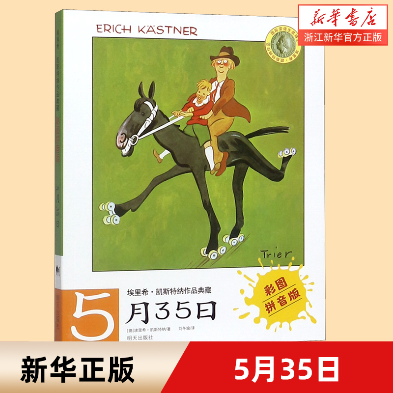 5月35日(彩图拼音版)/埃里希·凯斯特纳作品典藏 当代外国儿童文学 三四五六年级小学生课外阅读书籍青少年读物埃里希凯斯特纳作品