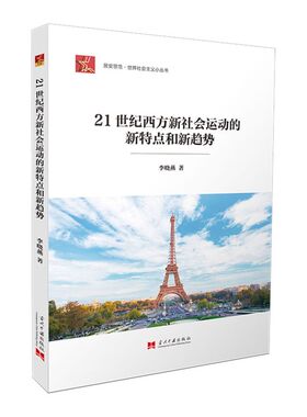 21世纪西方新社会运动的新特点和新趋势/居安思危**社会主