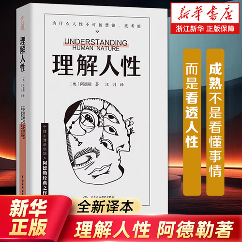 理解人性 阿德勒著 全新译本 个体心理学 心理治疗案例 社会教育经验 解决无法逃避的人性难题 心理学书籍 人际交往励志书籍正版书