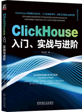 ClickHouse入门实战与进阶/数据库技术丛书
