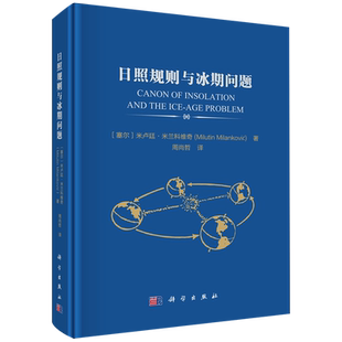 日照规则与冰期问题