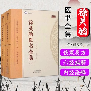 徐灵胎医学全集徐大椿 中医典藏收录徐灵胎医学著作中国医药学中医临床徐灵胎医学全书书籍医学源流论兰台轨范难经经释医学源流