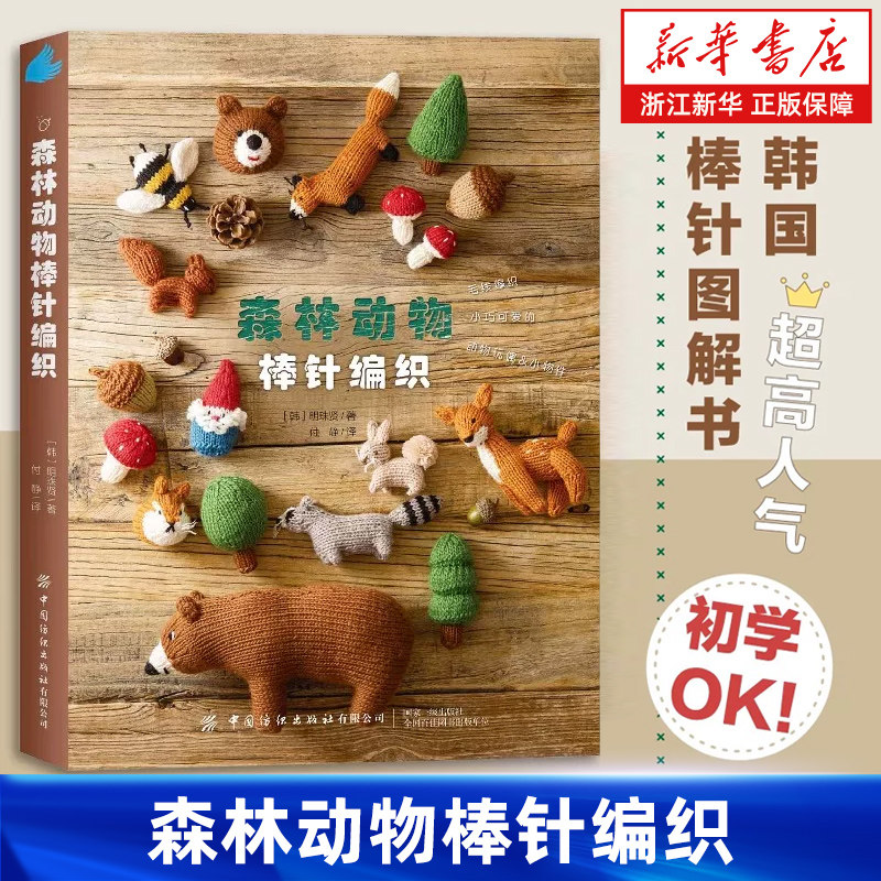 【新华书店旗舰店】森林动物棒针编织 都市手工艺书毛线编织动物玩偶小物件松鼠狐狸浣熊梅花鹿兔子包包毯子抱枕棒针图解书 正版