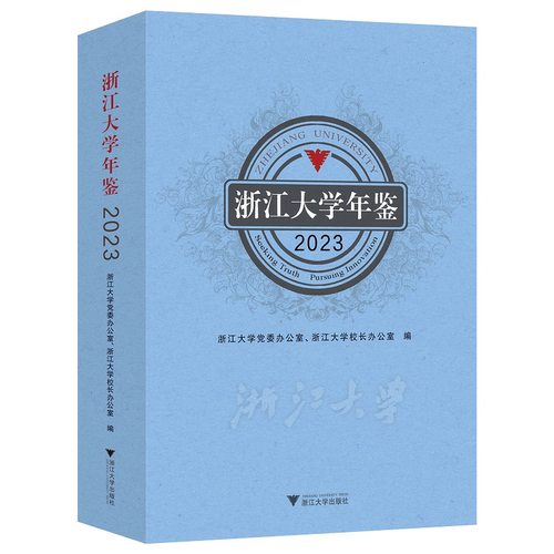 【新华书店旗舰店全新正版】浙江大学年鉴2023