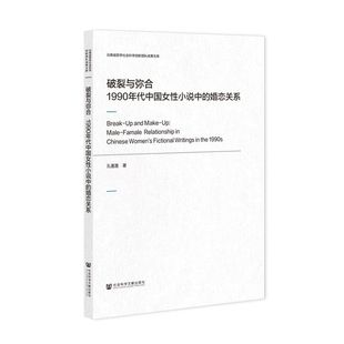 破裂与弥合(1990年代中国女性小说中的婚恋关系)/云南省