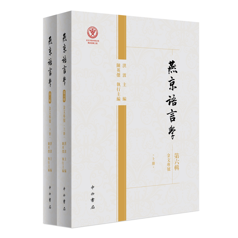 【新华正版】 燕京语言学.第六辑,金文专号   洪波主编    陈英杰 执行主编    中西书局   65位专家跨界对话，多维透视青铜铭文