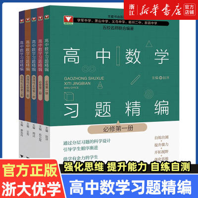 浙大优学 2023新高中数学习题精编必修选修一二三册 数学教材同步练习题必刷题重点高考复习资料教辅课前预习复习 浙江大学出版社