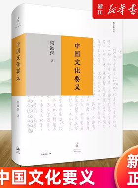 【新华正版】中国文化要义(精)/勉仁斋丛书 梁漱溟是思想家教育家 著有印度哲学概论/东西文化及其哲学/人心与人生/乡村建设理论等