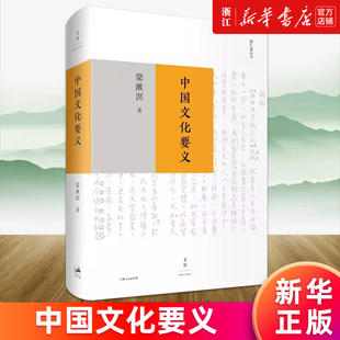 【新华正版】中国文化要义(精)/勉仁斋丛书 梁漱溟是思想家教育家 著有印度哲学概论/东西文化及其哲学/人心与人生/乡村建设理论等