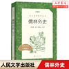 儒林外史(经典名著口碑版本)/语文阅读丛书 简爱儿童文学经典故事书 小学生初中五六七年级课外阅读 人民文学出版社