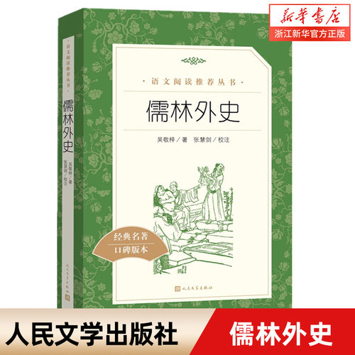 儒林外史经典名著口碑版本语文