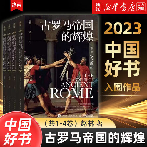 古罗马帝国的辉煌(共4册)古罗马帝国政治宗教建筑文化发展兴衰史人类文明起源欧洲西方文化历史哲学神话爱琴海雅典书籍新华正版-封面