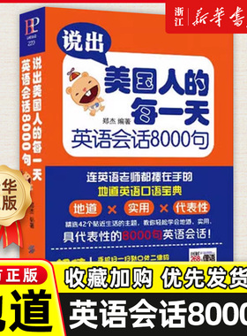 说出美国人的每一天英语会话8000句MP3 旅游英语 口语大全 英语书籍入门自学成人 英语口语书籍日常交际口语 实用英语日常英语口语