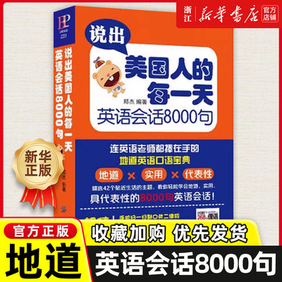说出美国人的每一天英语会话8000句MP3 旅游英语 口语大全 英语书籍入门自学成人 英语口语书籍日常交际口语 实用英语日常英语口语