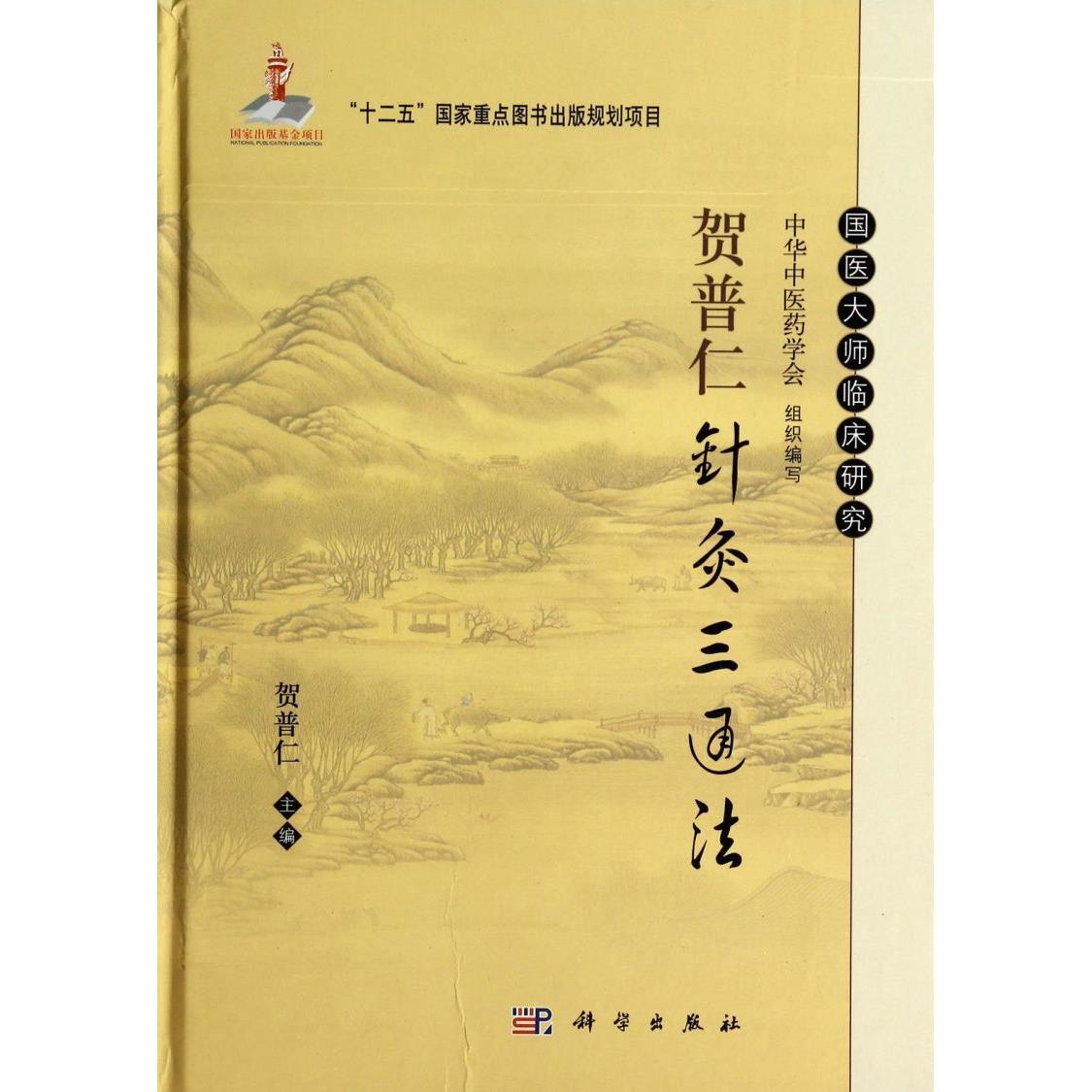 贺普仁针灸三通法(精)/国医大师临床研究