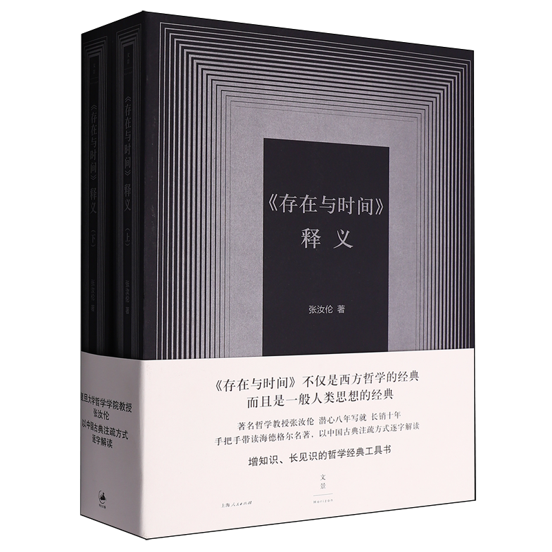 《存在与时间》释义