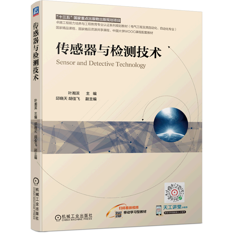 传感器与检测技术(电气工程及其自动化自动化专业卓越工程能力培养与工程教育专业认证系列规划教材)