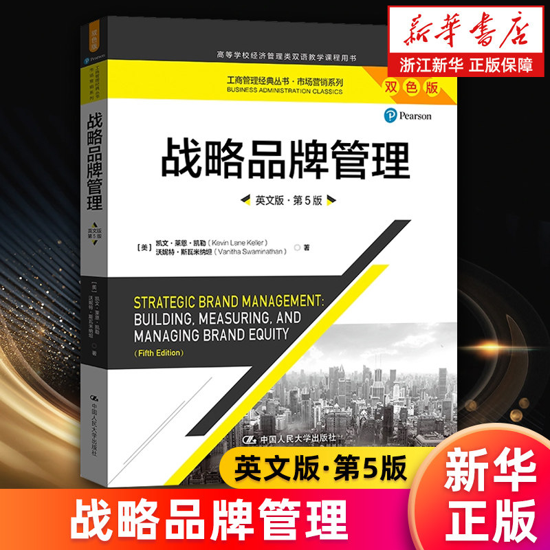 【新华书店旗舰店】战略品牌管理 英文版第5版 双色版 高等学校经济管理类双语教学课程用书 工商管理市场营销系列 正版书籍图片