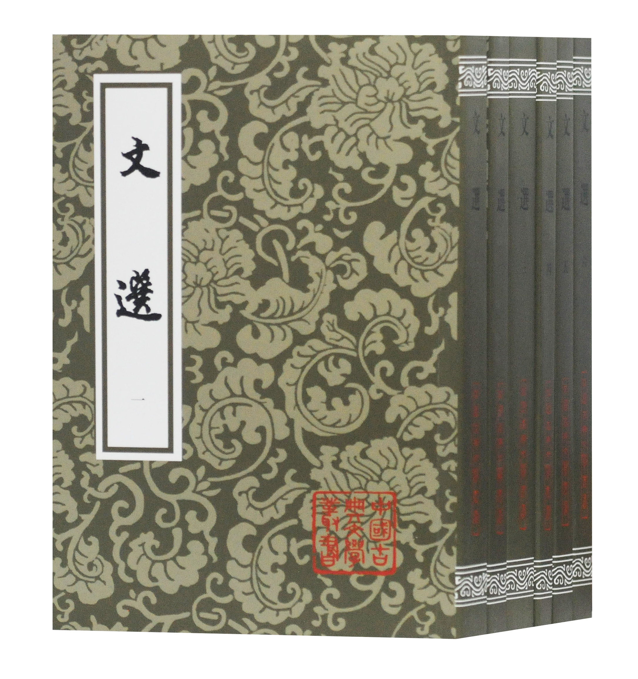 文选(全六册)中国古典文学丛书