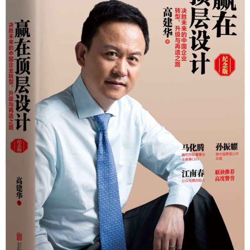 赢在顶层设计(纪念版)(精)