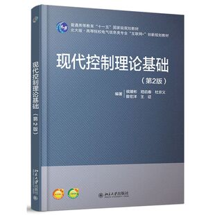 【新华书店旗舰店官网】正版包邮 现代控制理论基础(第2版北大版高等院校电气信息类专业互联网