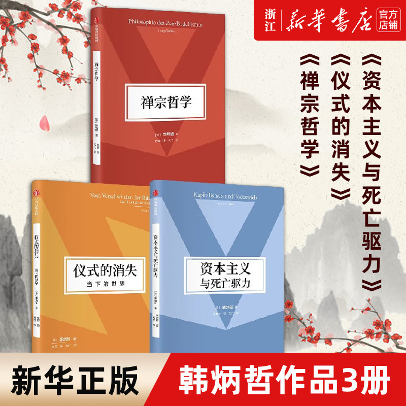 【套装3册】正版包邮 韩炳哲作品3册 资本主义与死亡驱力+仪式的消失+禅宗哲学 在比较的视域中阐释东方思想底蕴和价值核心怎么样,好用不?