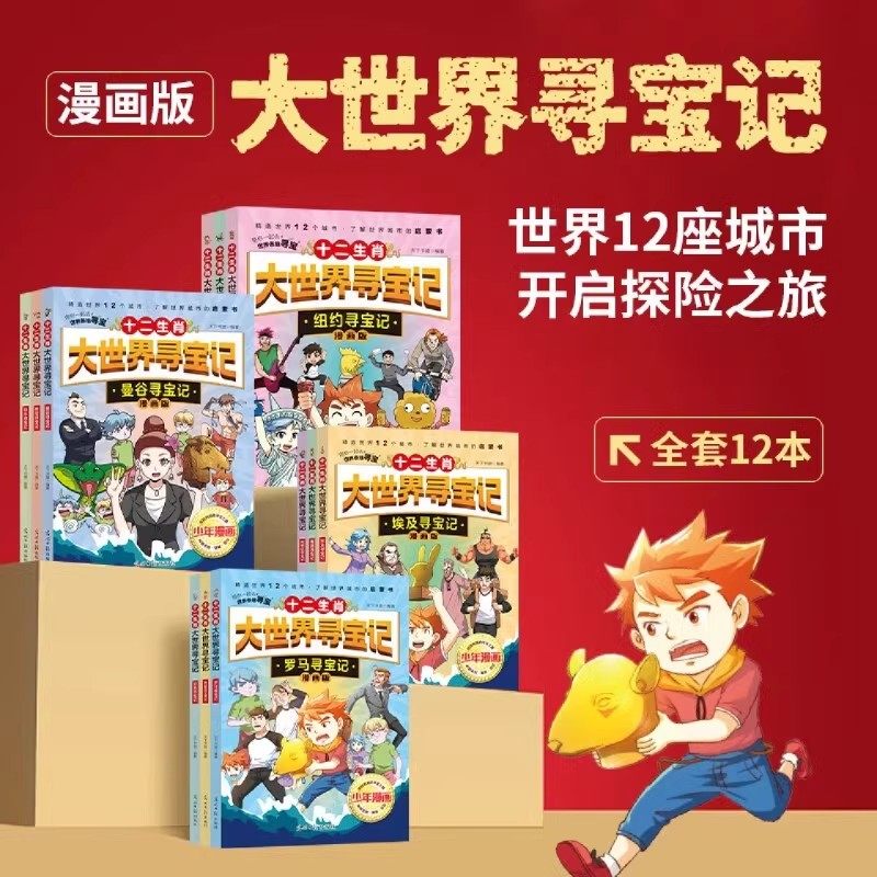 十二生肖大世界寻宝记全12册礼盒装十二生肖动物6-12岁小学生一二三四五六年级科普百科漫画书世界历史城市探险小学生课外阅读书籍