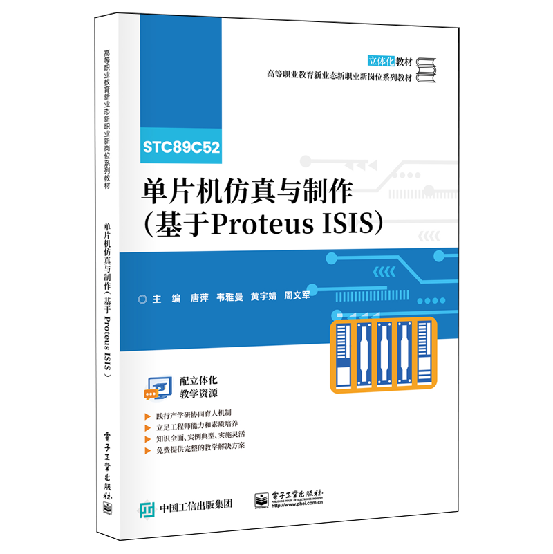 单片机仿真与制作:基于Proteus ISIS