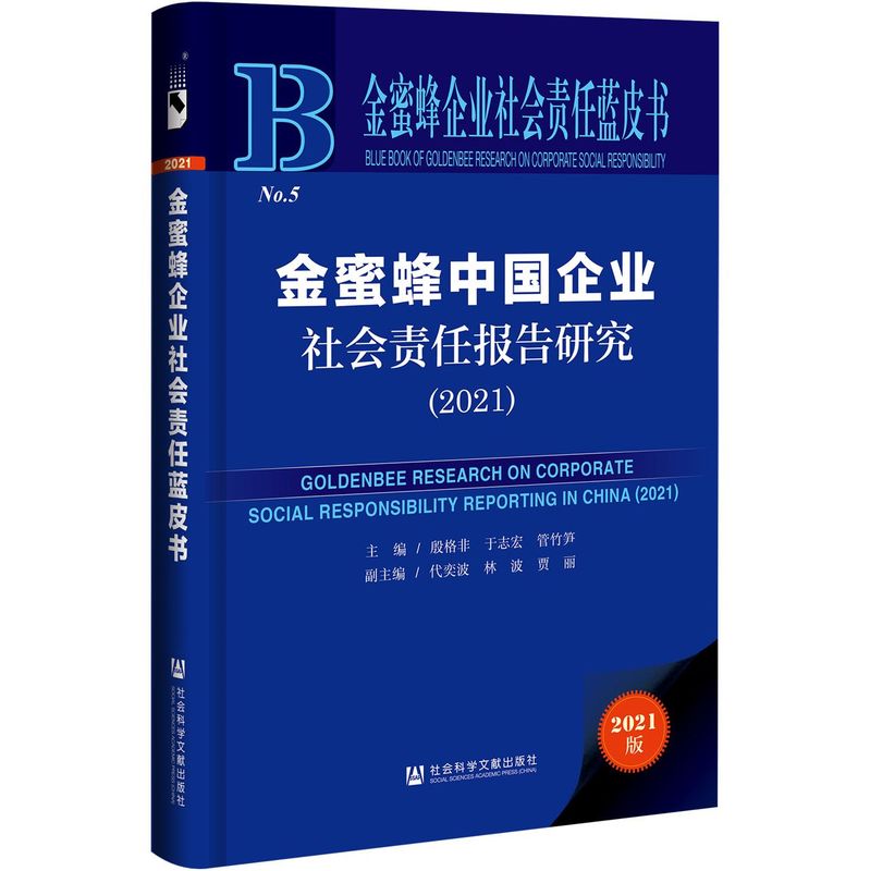金蜜蜂中国企业社会责任报告研究.2021