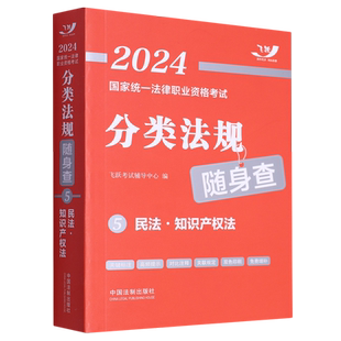 2024国家统一法律职业资格考试分类法规随身查.民法·知识产权法