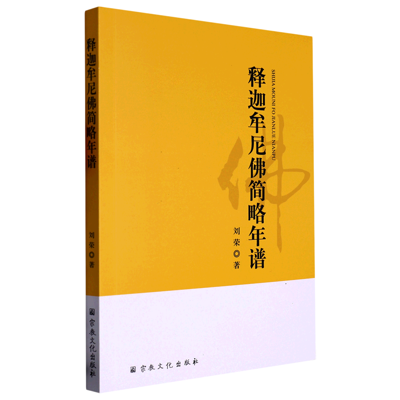 释迦牟尼佛简略年谱