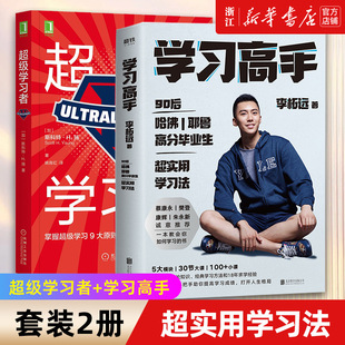 【套装2册】正版包邮 超级学习者+学习高手 如何真正高效学习的信念李柘远等著 超级学习9大原则提升竞争力刻意练习成为超级学习者